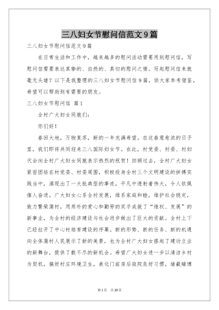 三八妇女节慰问信范本9篇