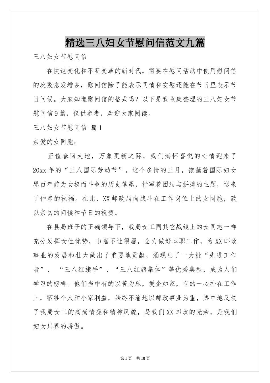 三八妇女节慰问信范本九篇_第1页