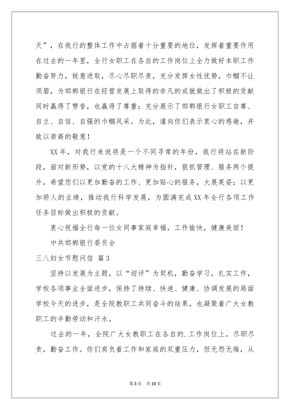 三八妇女节慰问信范本九篇_第3页