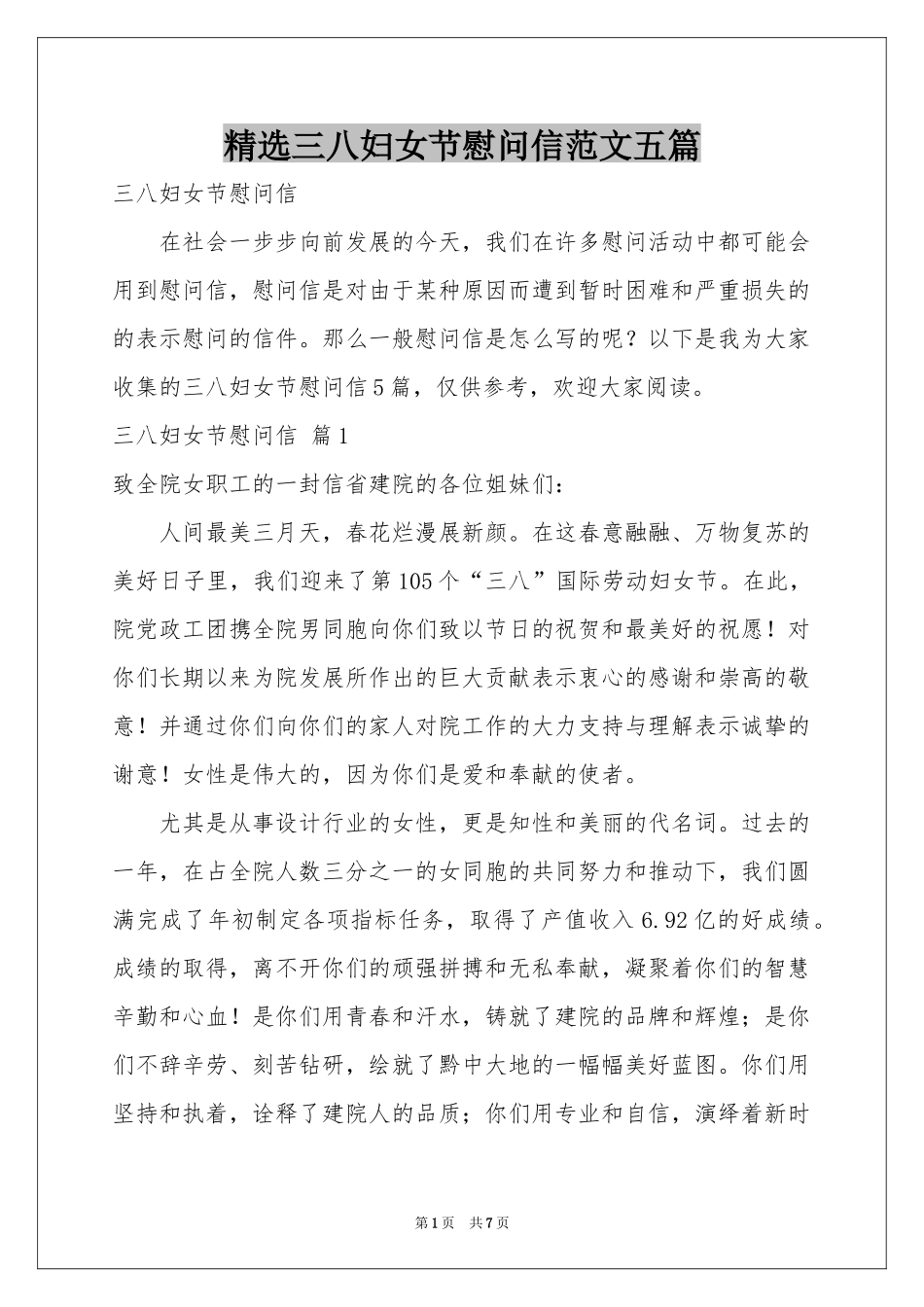 三八妇女节慰问信范本五篇_第1页