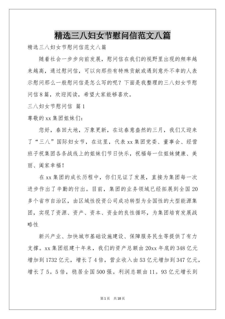 三八妇女节慰问信范本八篇_第1页