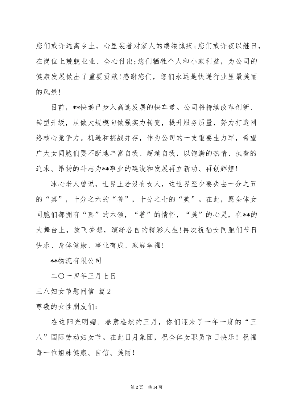 三八妇女节慰问信范本十篇_第2页