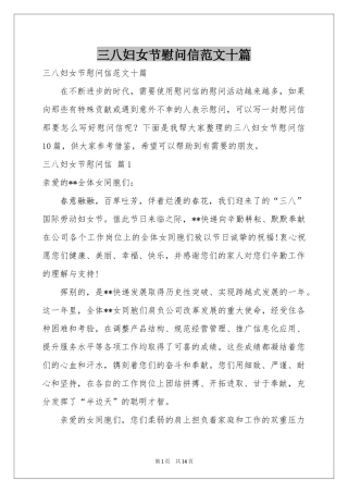 三八妇女节慰问信范本十篇