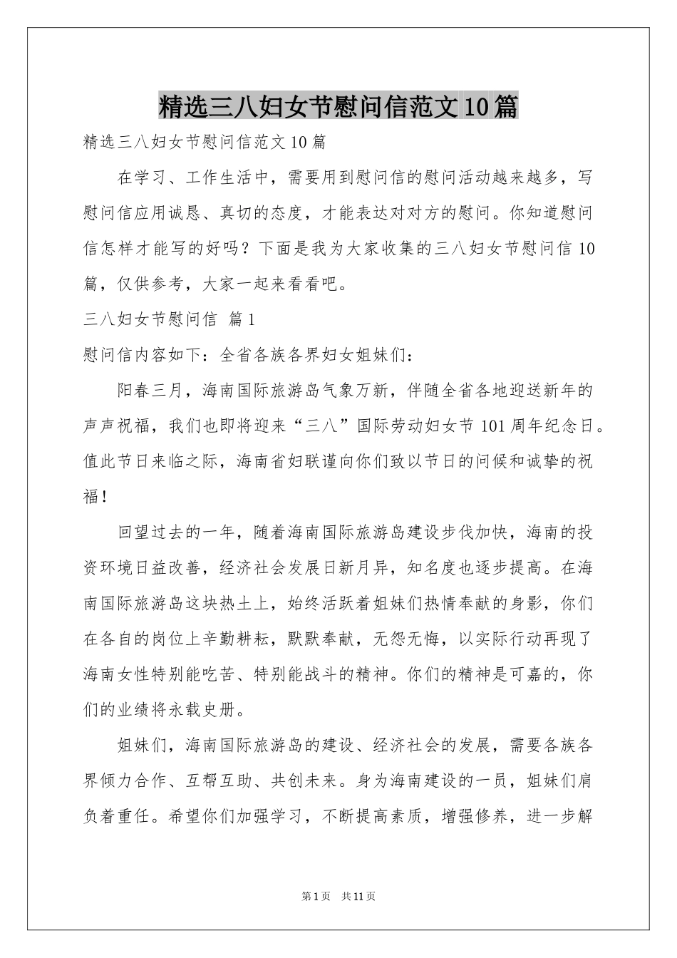 三八妇女节慰问信范本10篇_第1页