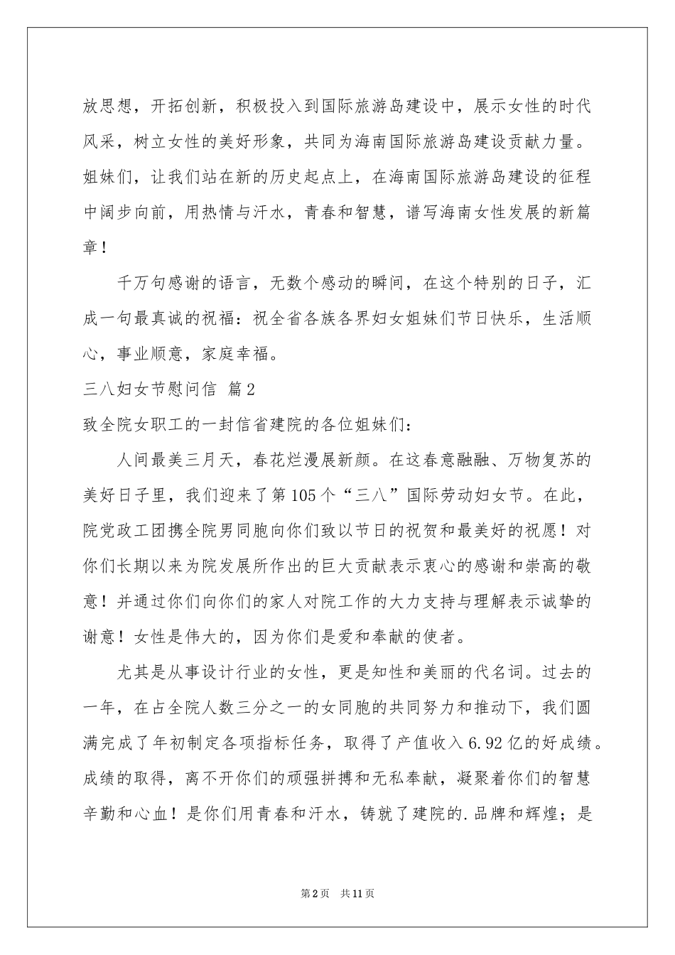 三八妇女节慰问信范本10篇_第2页