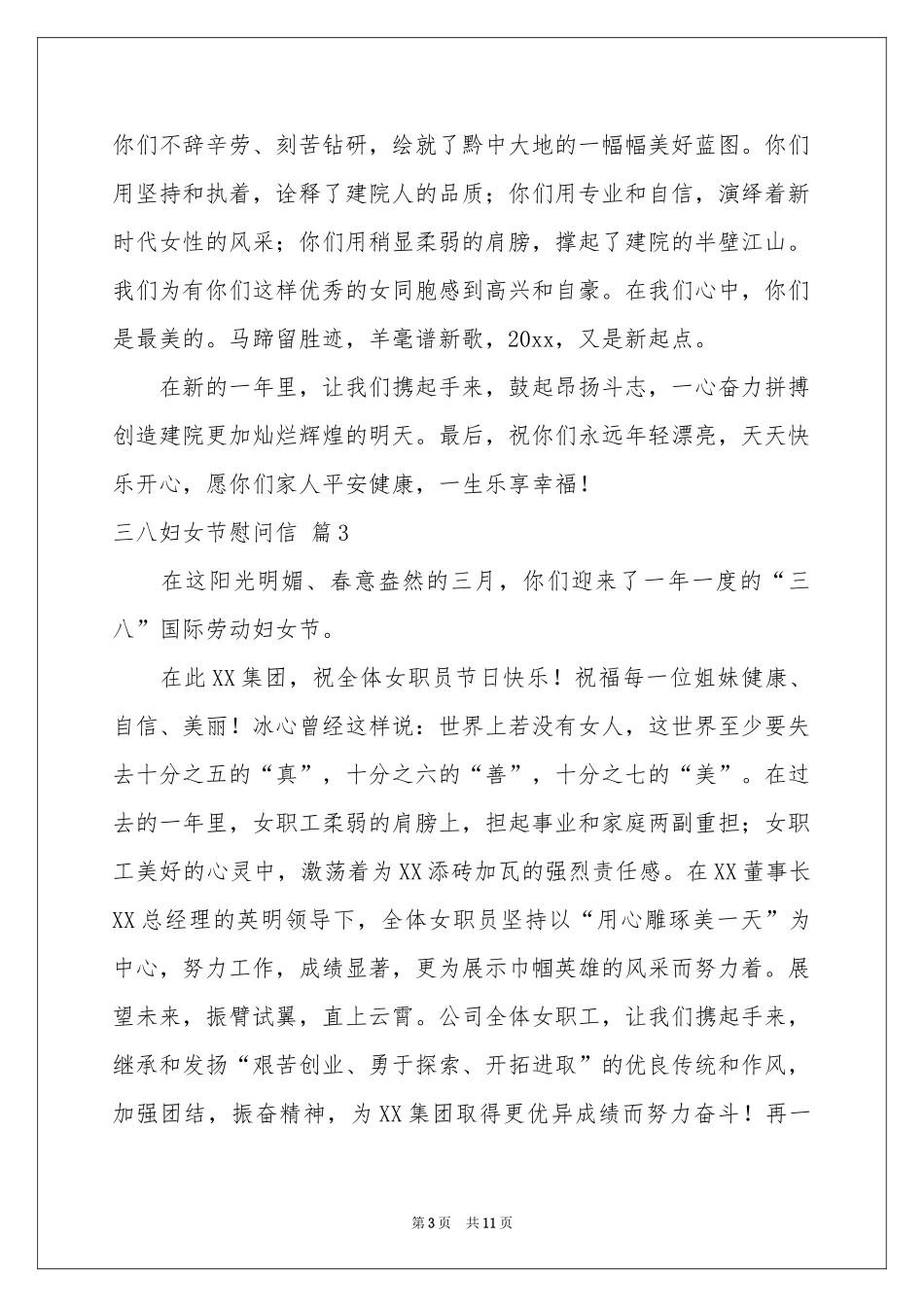 三八妇女节慰问信范本10篇_第3页