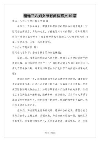 三八妇女节慰问信范本10篇