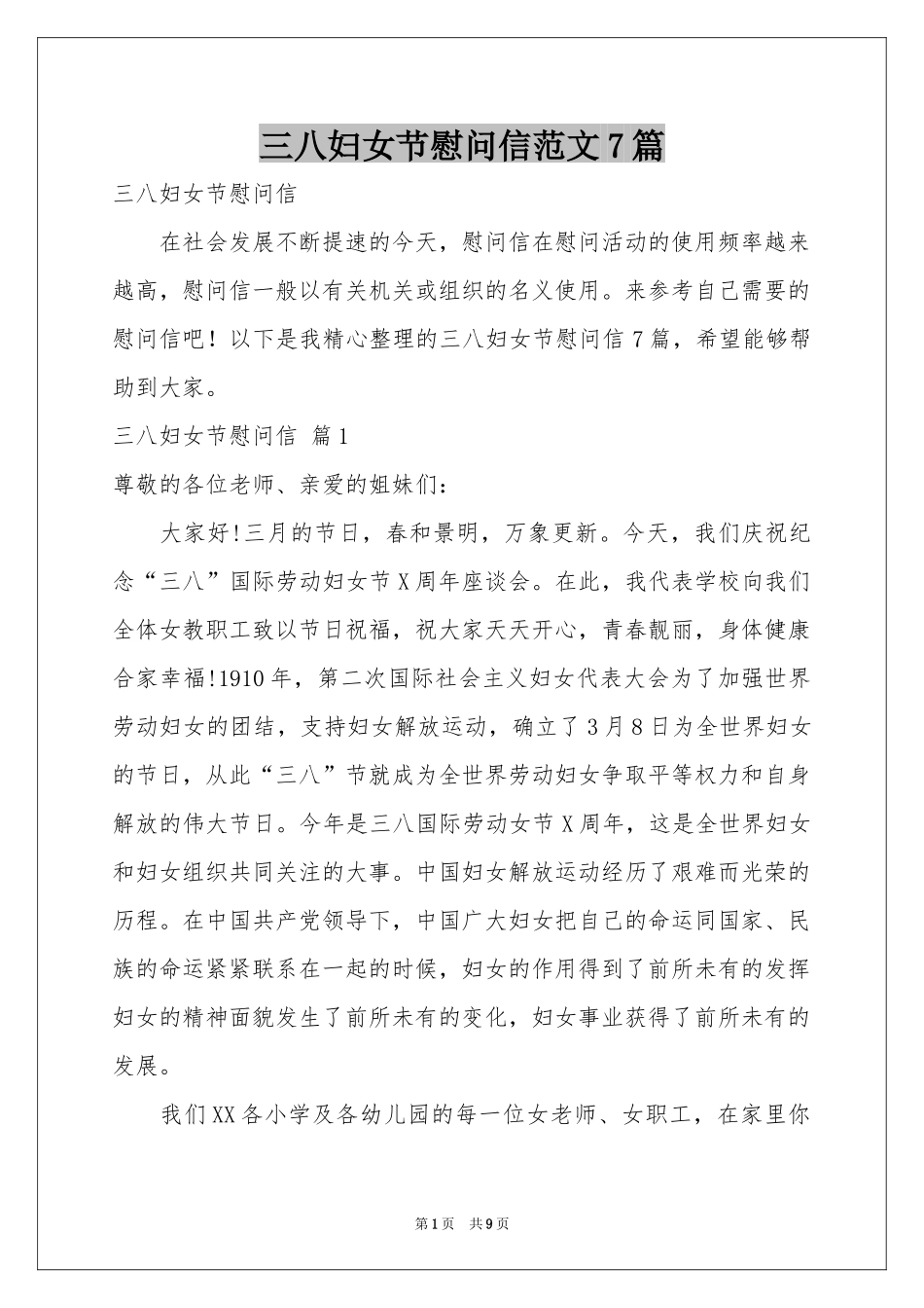 三八妇女节慰问信范本7篇_第1页