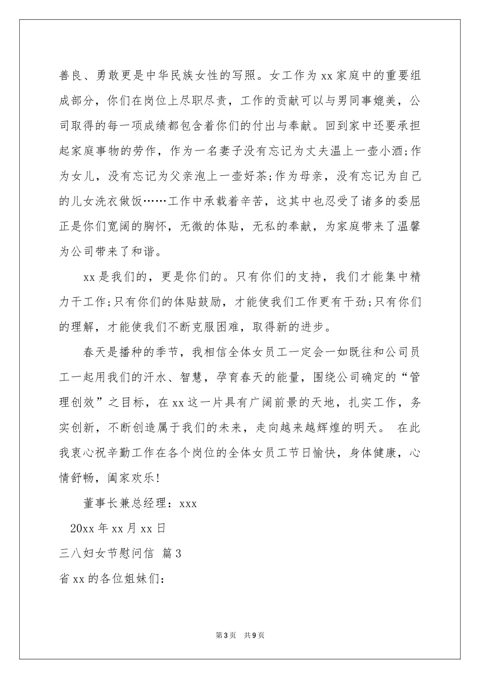 三八妇女节慰问信范本7篇_第3页