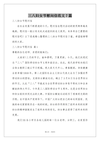 三八妇女节慰问信范本7篇