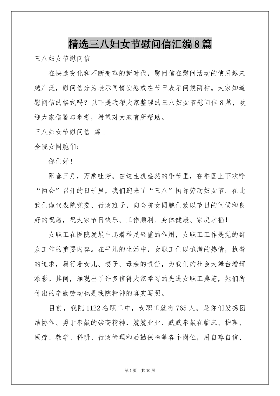 三八妇女节慰问信汇编8篇_第1页