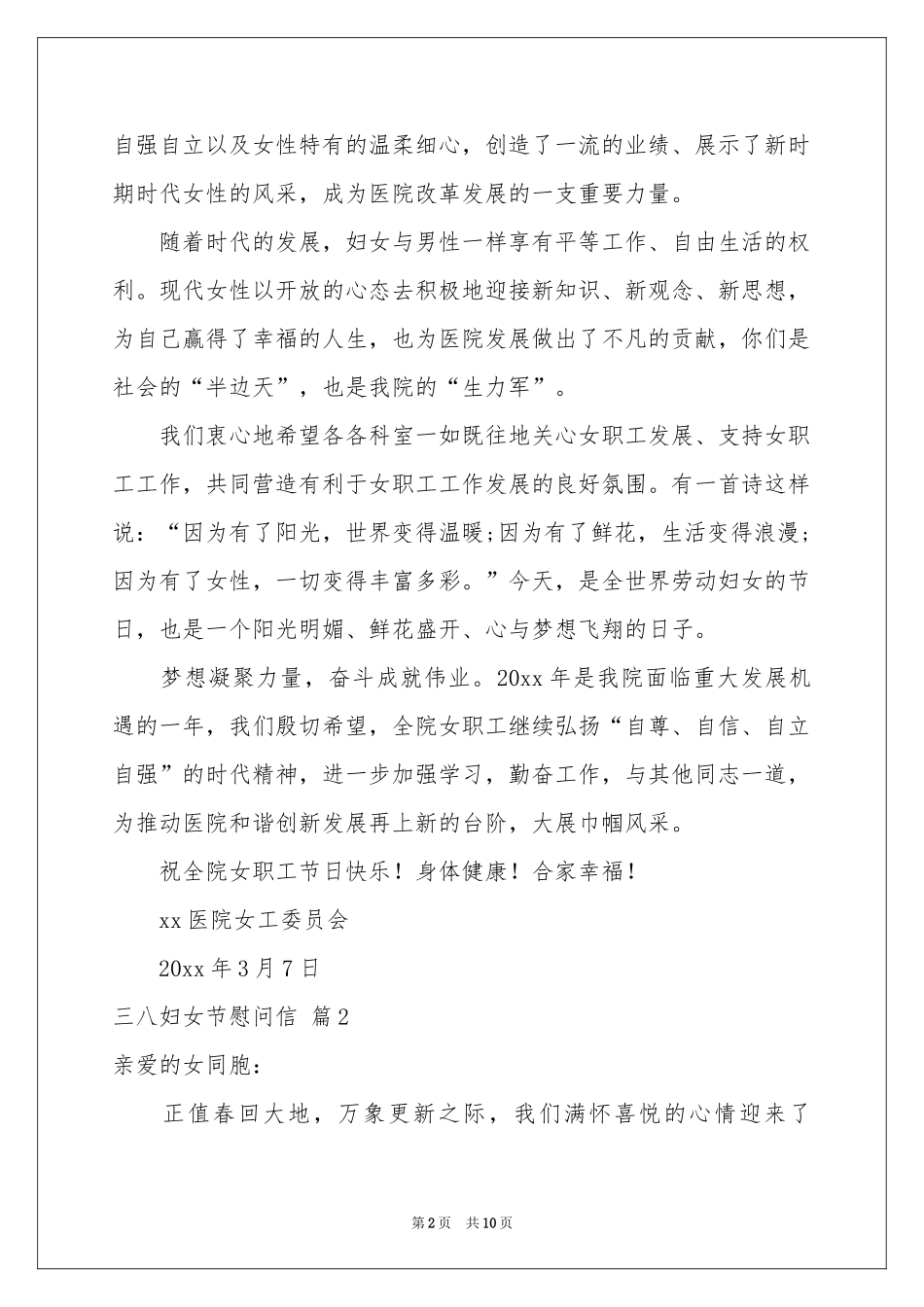 三八妇女节慰问信汇编8篇_第2页