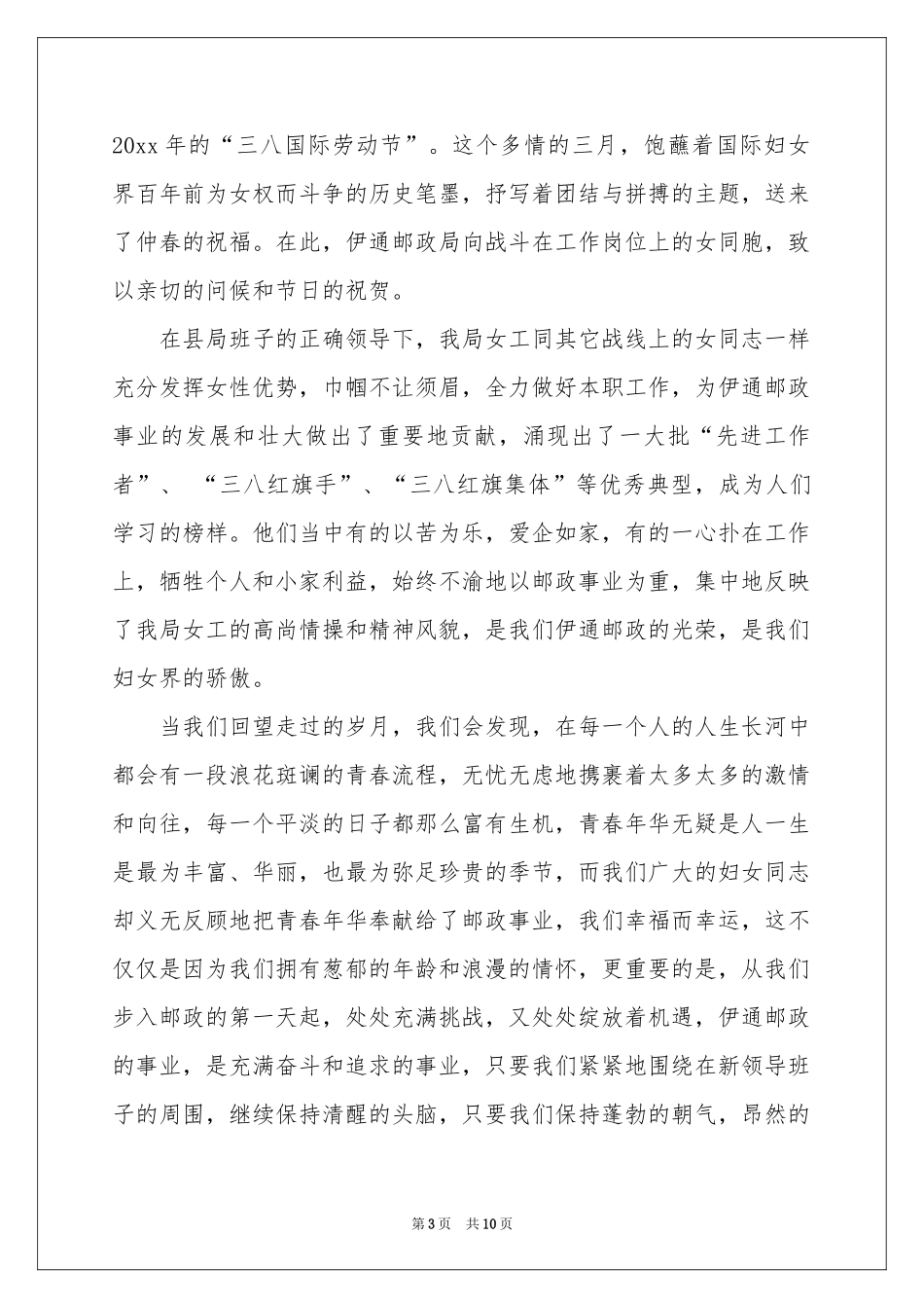 三八妇女节慰问信汇编8篇_第3页