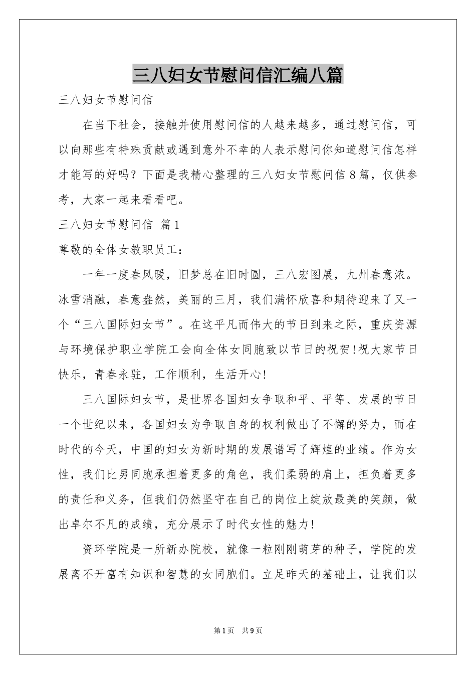 三八妇女节慰问信汇编八篇_第1页