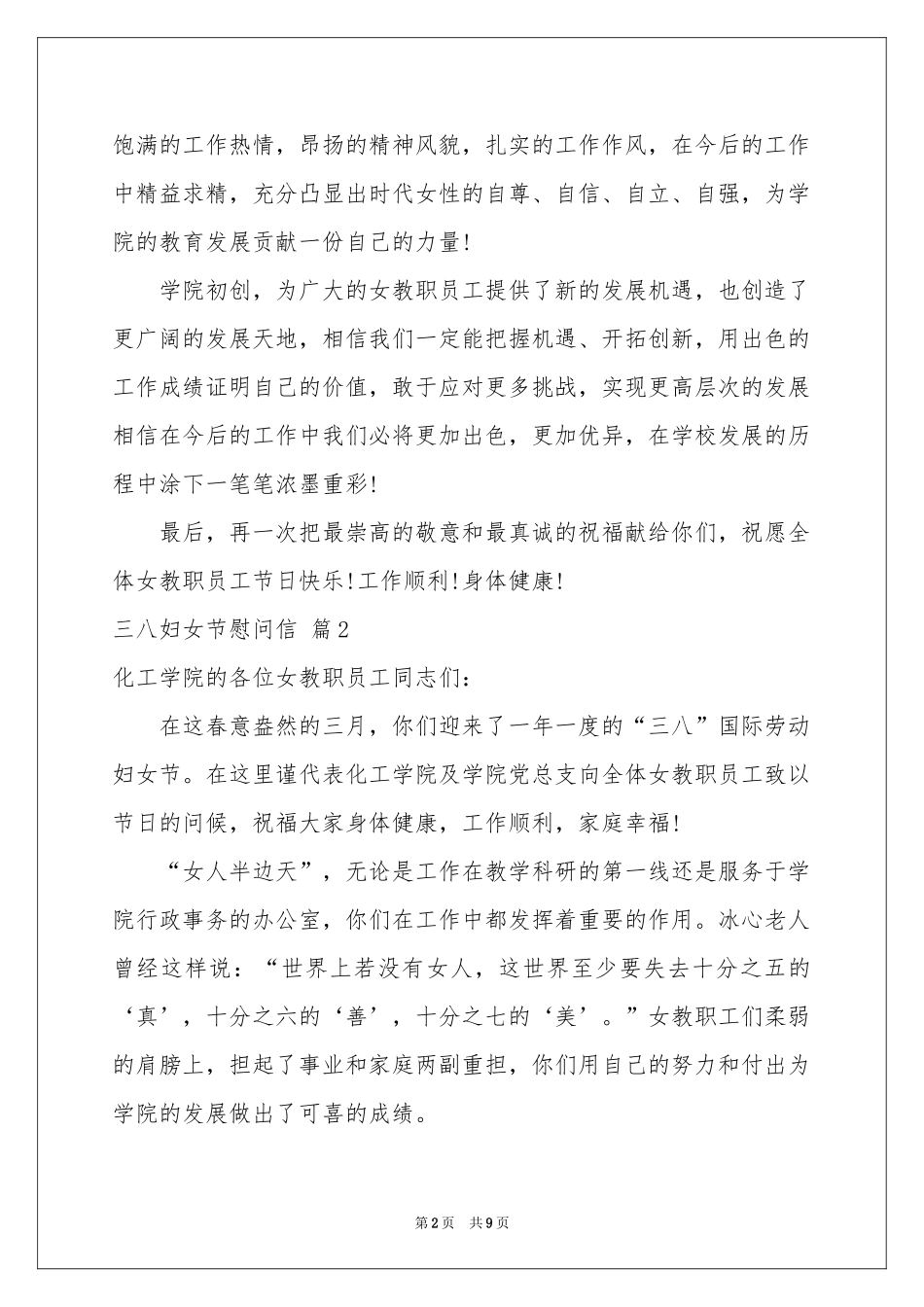 三八妇女节慰问信汇编八篇_第2页