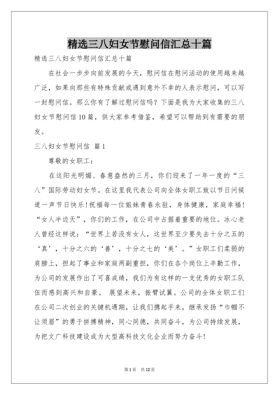 三八妇女节慰问信汇总十篇_第1页