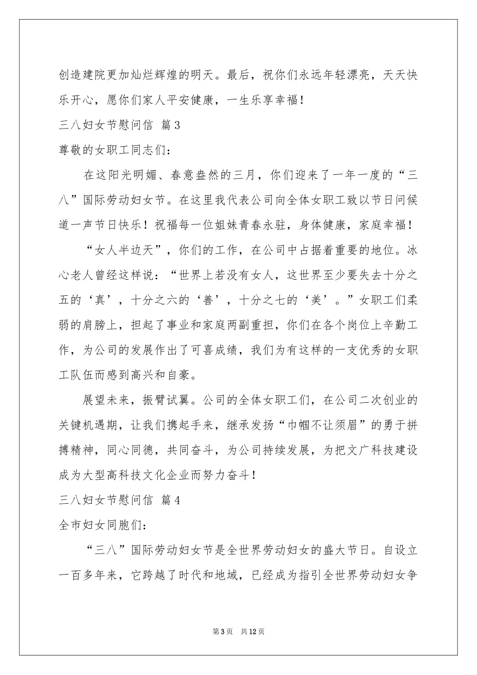 三八妇女节慰问信汇总十篇_第3页