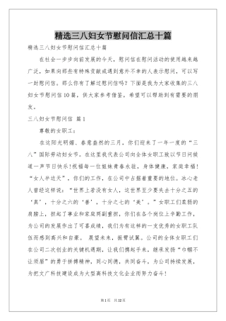 三八妇女节慰问信汇总十篇