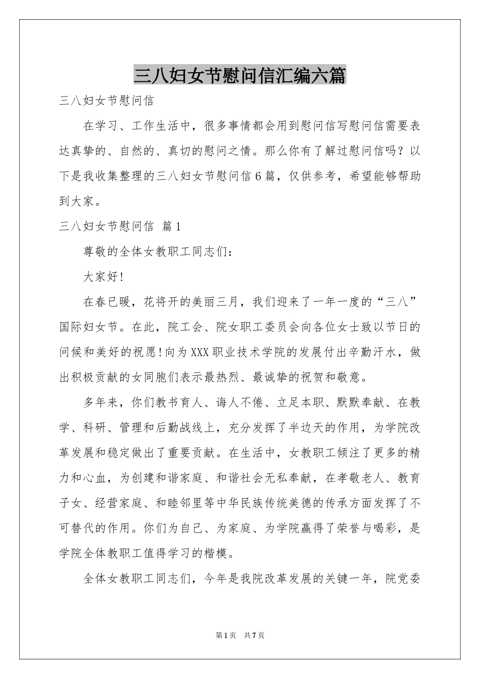 三八妇女节慰问信汇编六篇_第1页