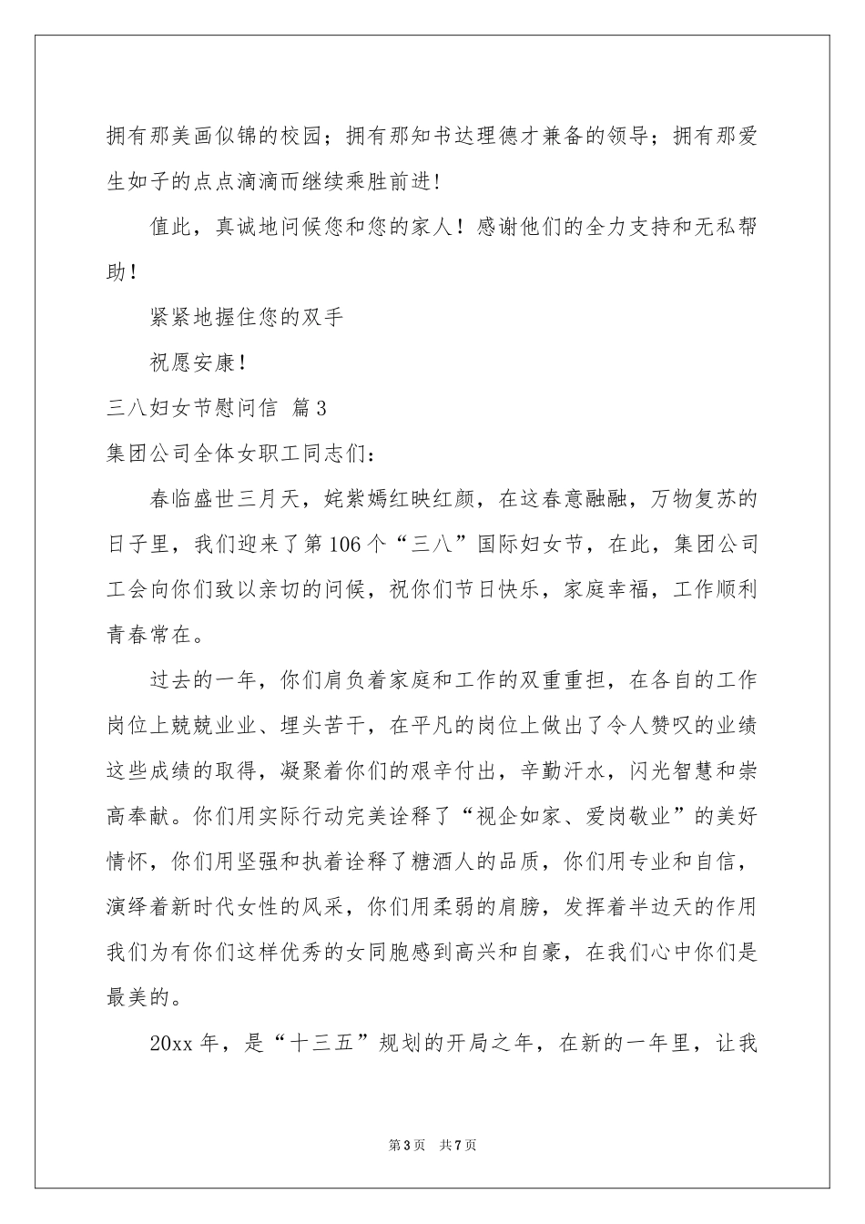 三八妇女节慰问信汇编六篇_第3页