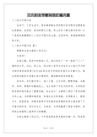 三八妇女节慰问信汇编六篇