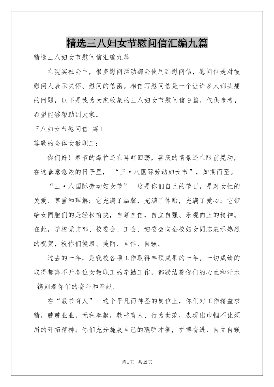 三八妇女节慰问信汇编九篇_第1页