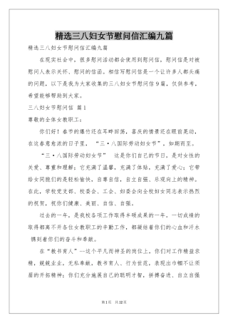 三八妇女节慰问信汇编九篇