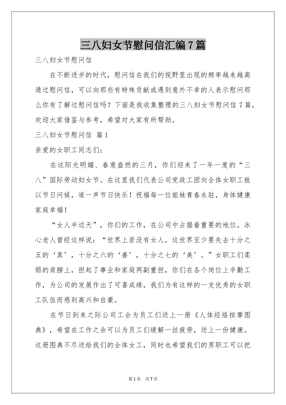 三八妇女节慰问信汇编7篇_第1页