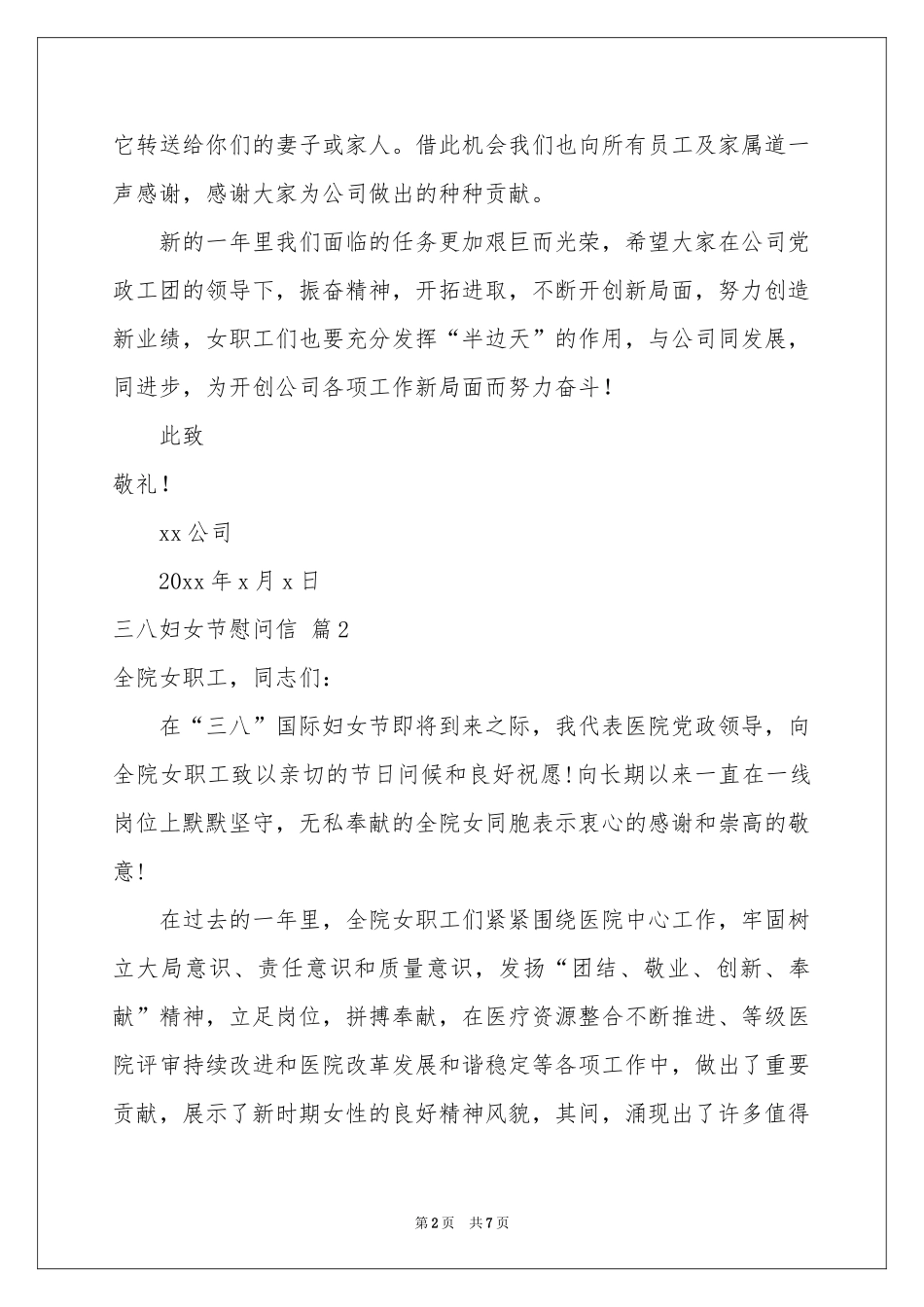 三八妇女节慰问信汇编7篇_第2页