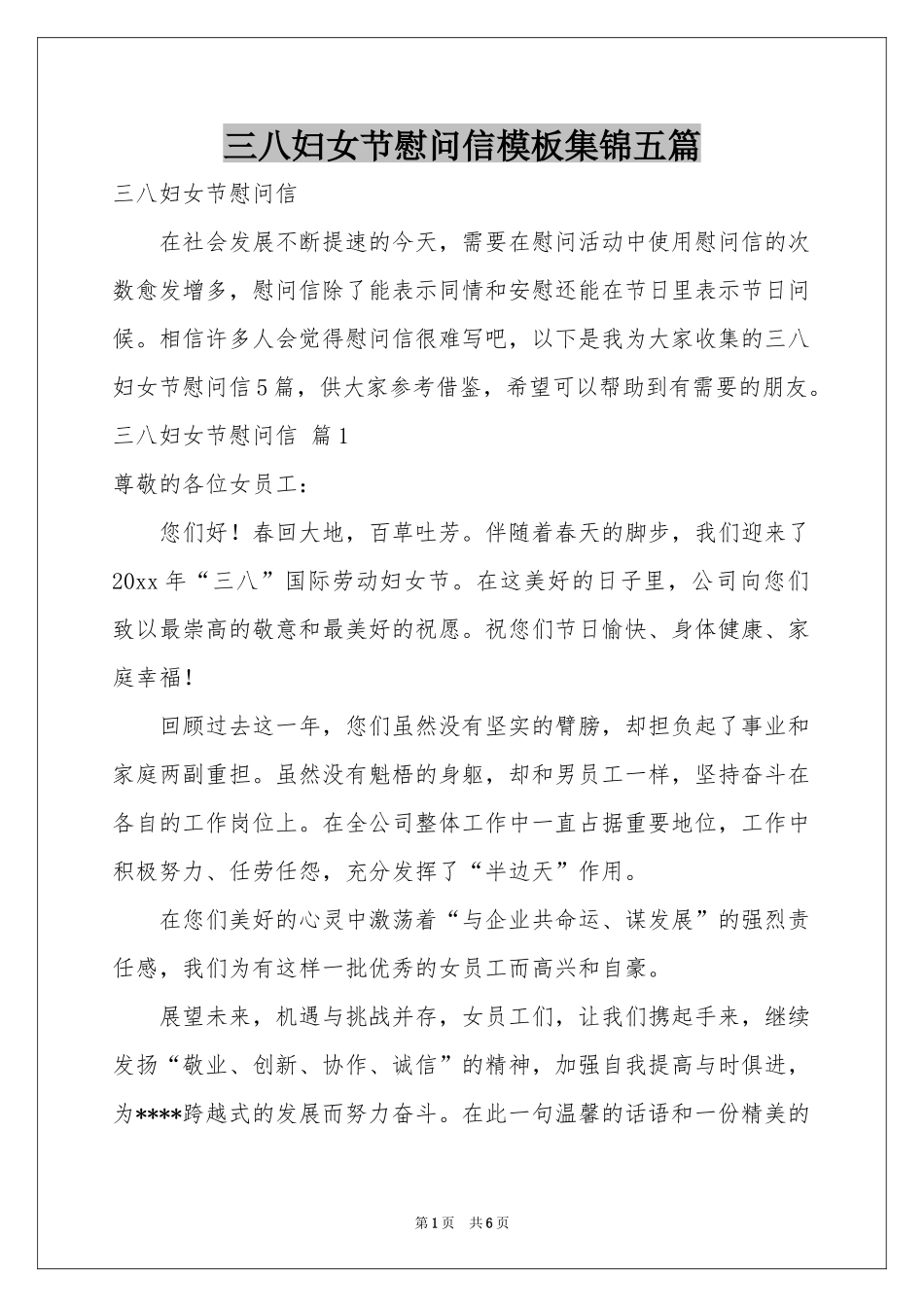 三八妇女节慰问信模板集锦五篇_第1页