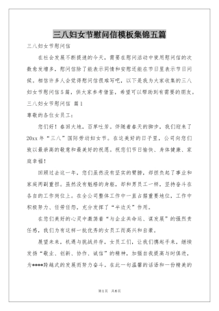 三八妇女节慰问信模板集锦五篇
