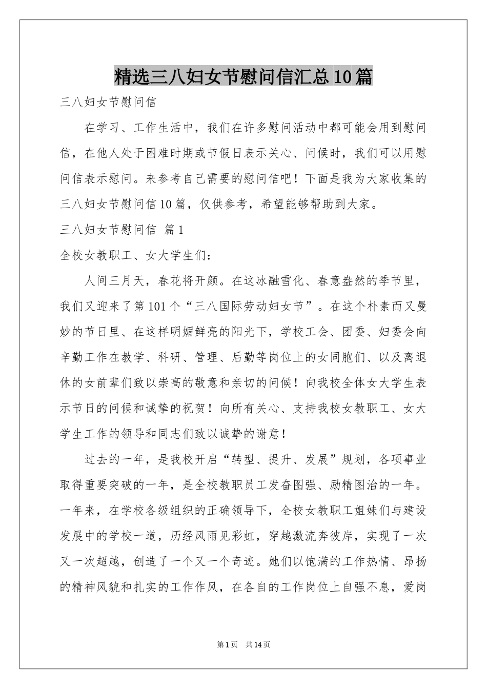 三八妇女节慰问信汇总10篇_第1页