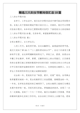 三八妇女节慰问信汇总10篇