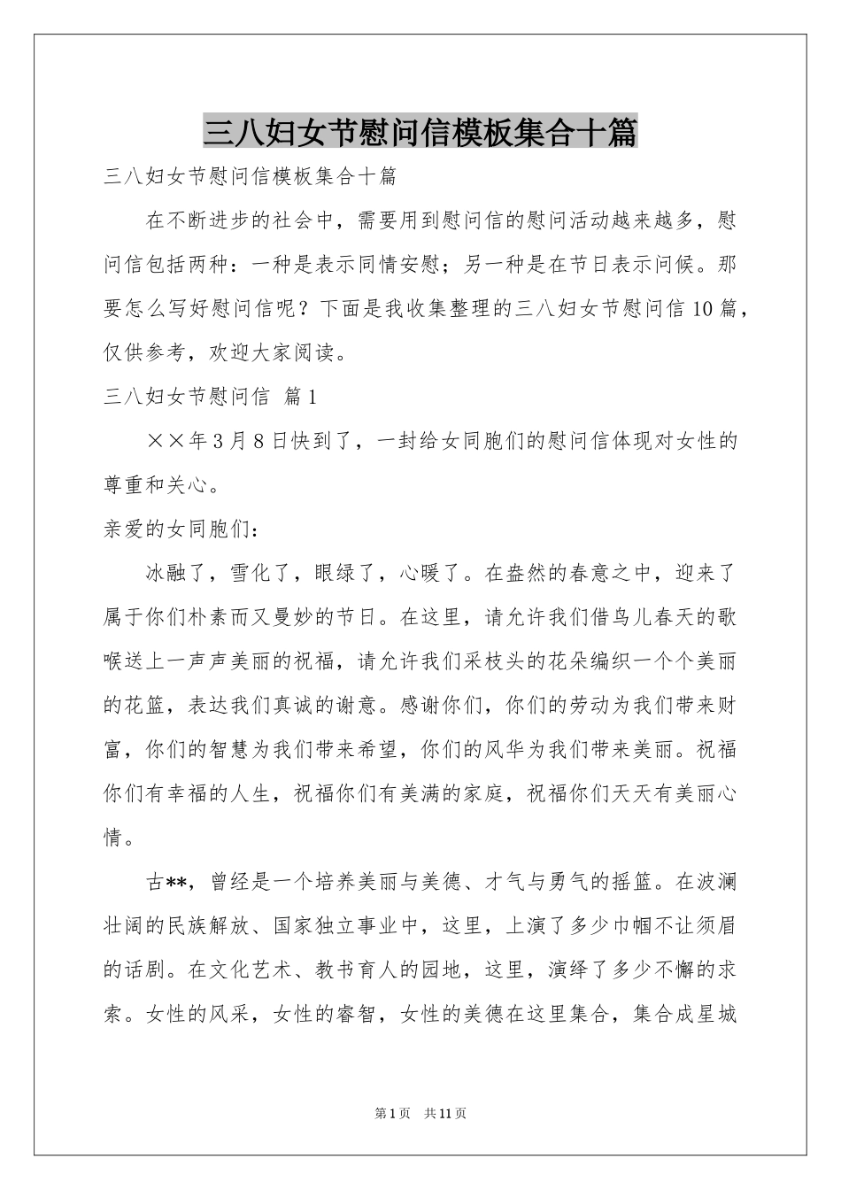 三八妇女节慰问信模板集合十篇_第1页