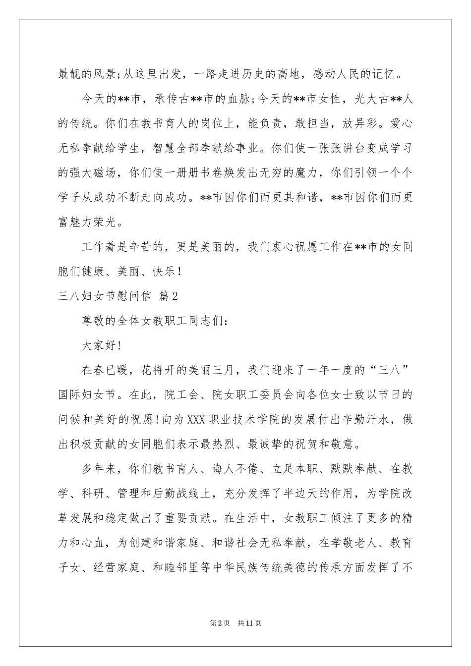 三八妇女节慰问信模板集合十篇_第2页