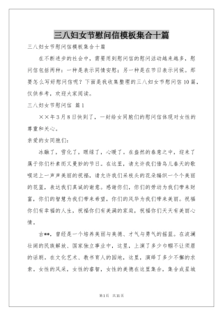 三八妇女节慰问信模板集合十篇