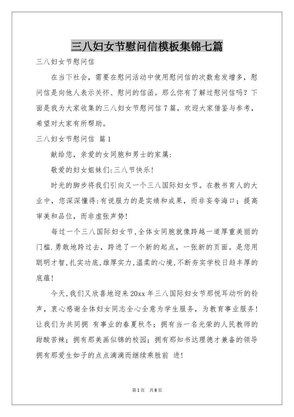三八妇女节慰问信模板集锦七篇_第1页
