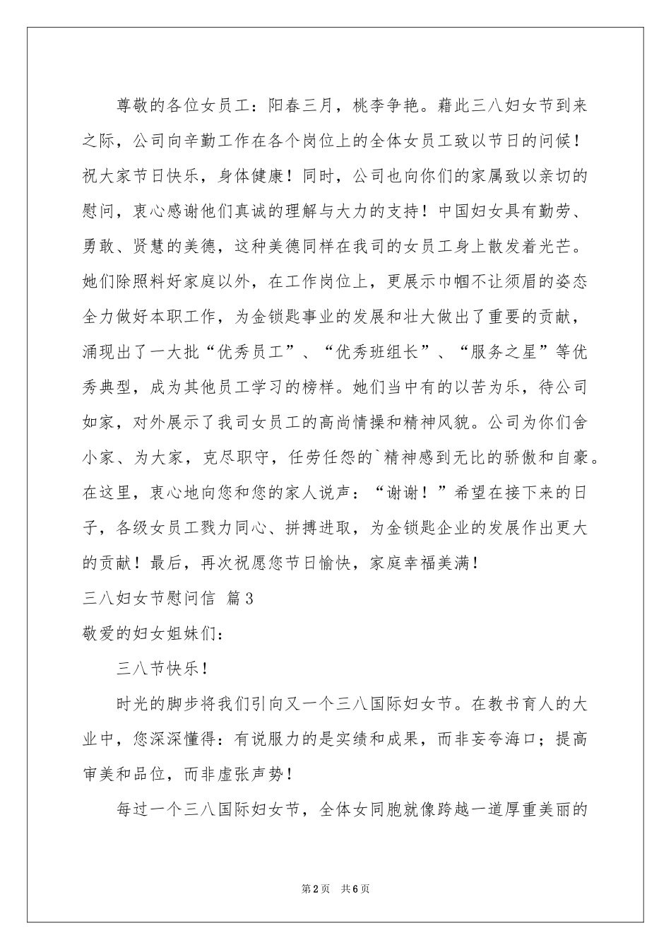三八妇女节慰问信汇总5篇_第2页
