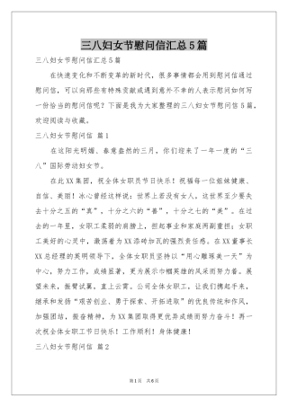 三八妇女节慰问信汇总5篇