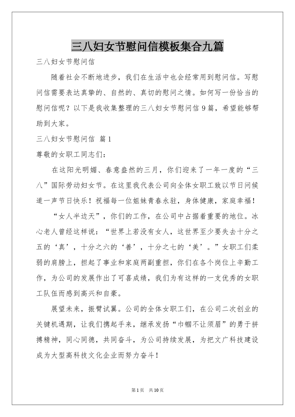 三八妇女节慰问信模板集合九篇_第1页