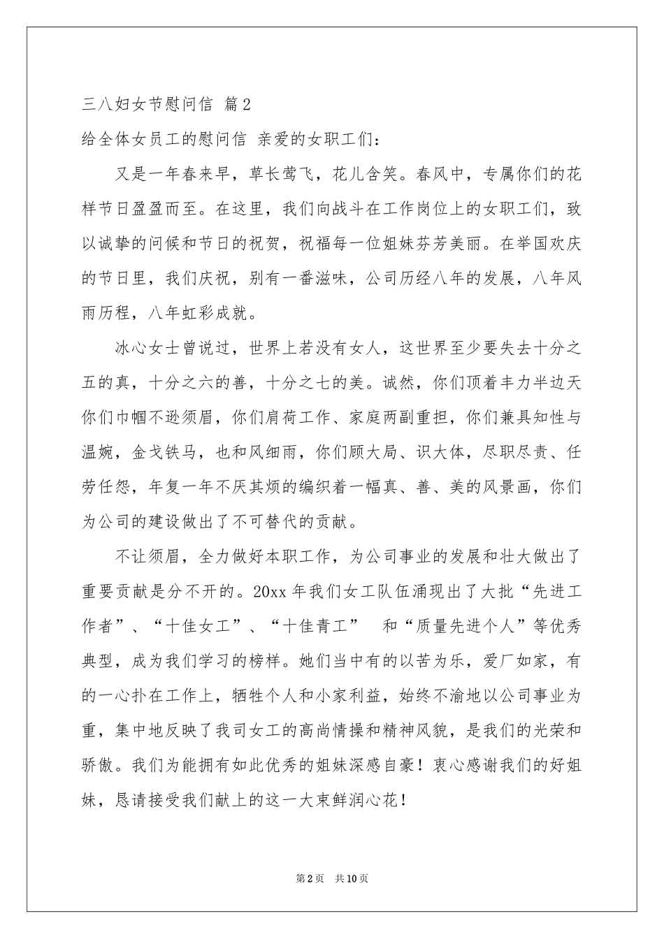 三八妇女节慰问信模板集合九篇_第2页