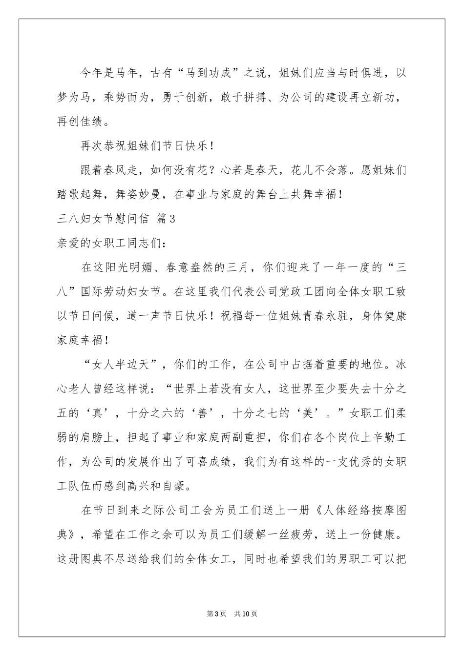 三八妇女节慰问信模板集合九篇_第3页