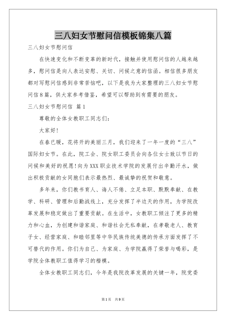 三八妇女节慰问信模板锦集八篇_第1页