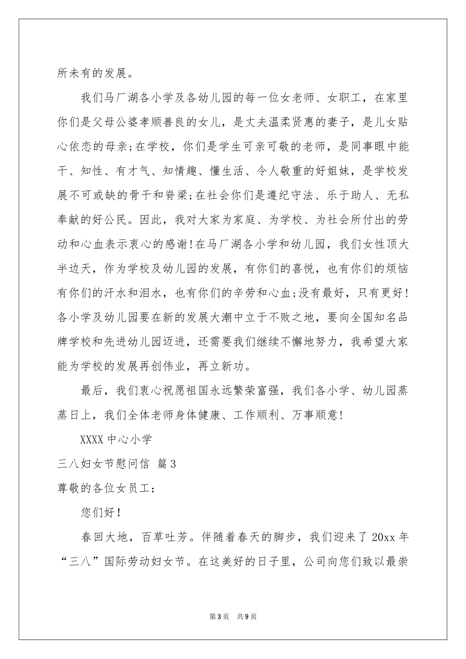 三八妇女节慰问信模板锦集八篇_第3页