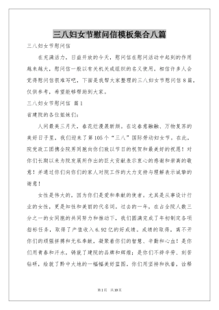 三八妇女节慰问信模板集合八篇