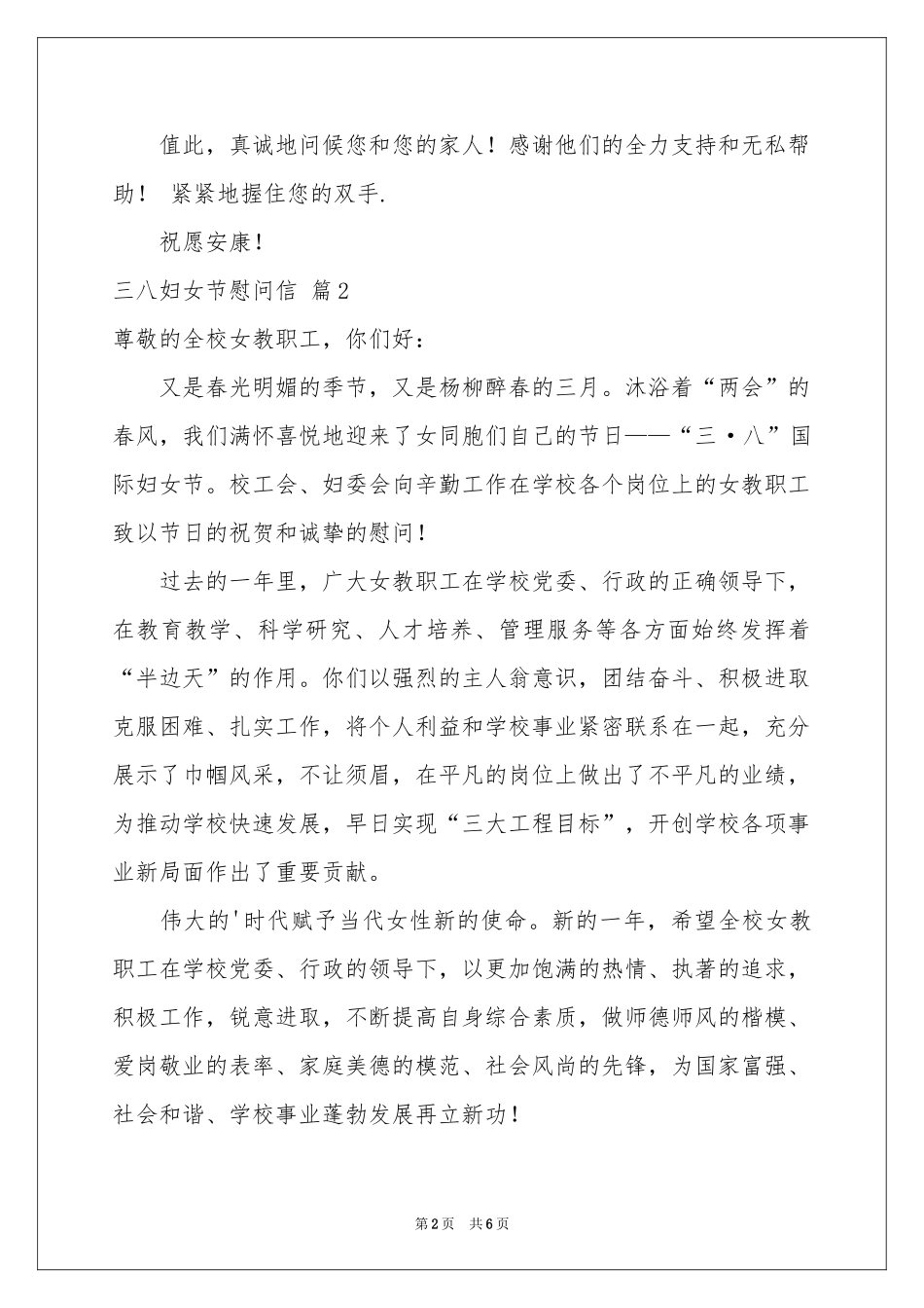 三八妇女节慰问信模板锦集五篇_第2页