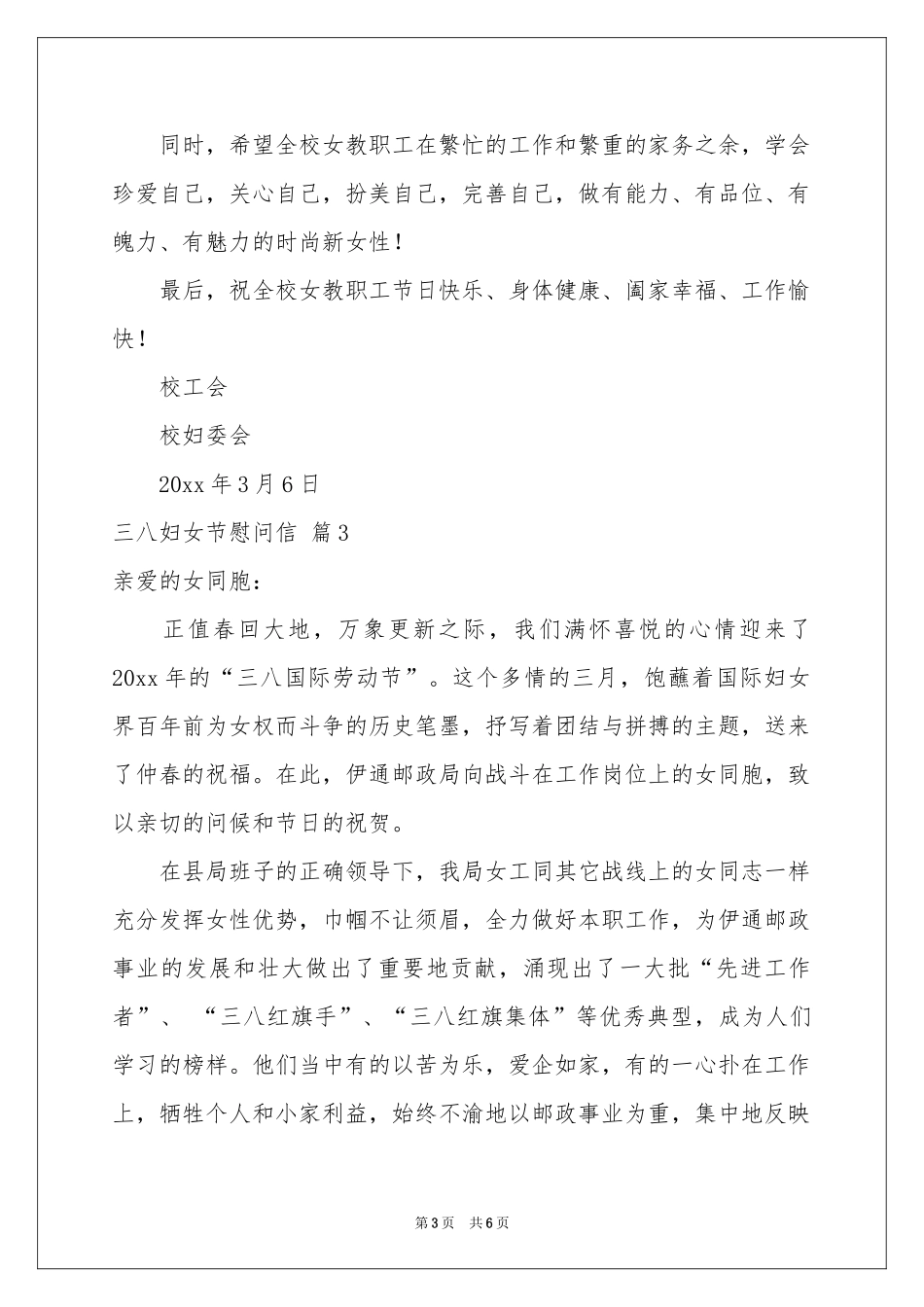 三八妇女节慰问信模板锦集五篇_第3页