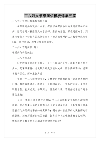 三八妇女节慰问信模板锦集五篇