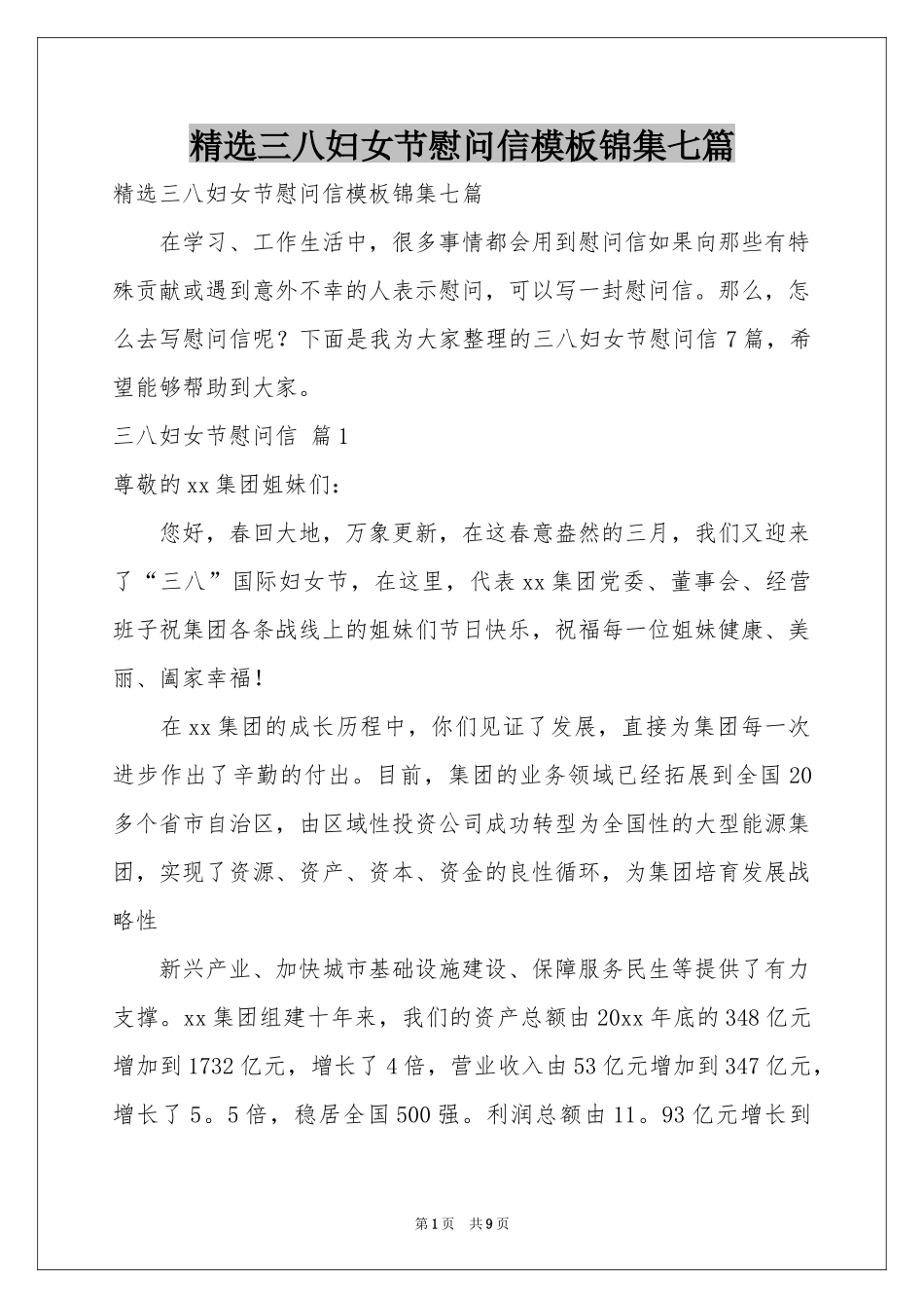 三八妇女节慰问信模板锦集七篇_第1页