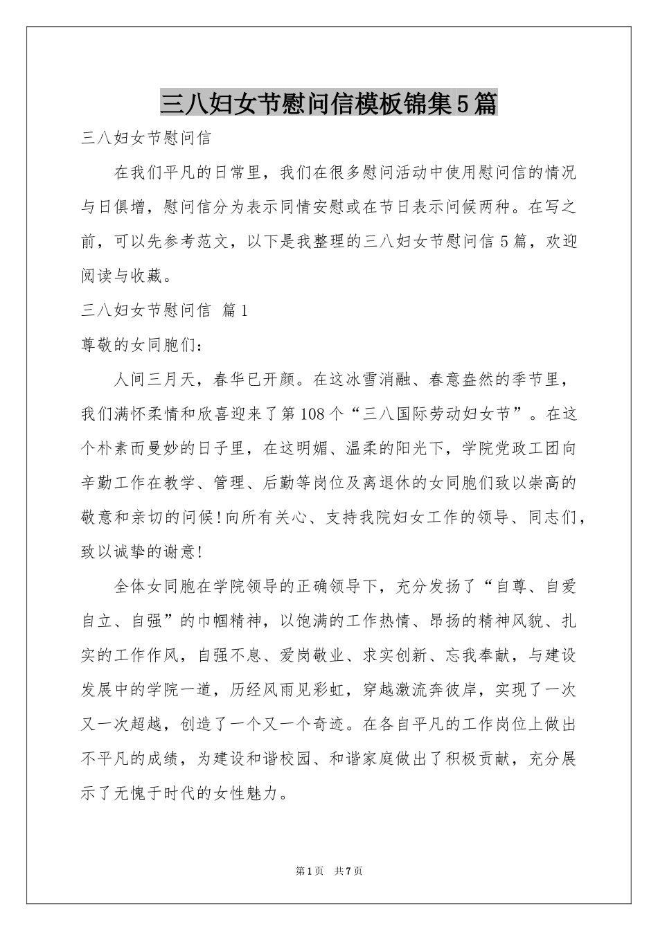 三八妇女节慰问信模板锦集5篇_第1页